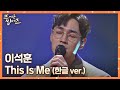 이석훈 Lee Seok Hoon 이 불러주는 한글 가사로 재탄생한 우리의 합창곡 This Is Me 뜨거운 씽어즈 Hotsingers 4회 JTBC 220404 방송 이석훈 Lee Seok Hoon 이 불러주는 한글 가사로 재탄생한 우리의 합창곡 This Is Me 뜨거운 씽어즈 Hotsingers 4회 JTBC 220404 방송