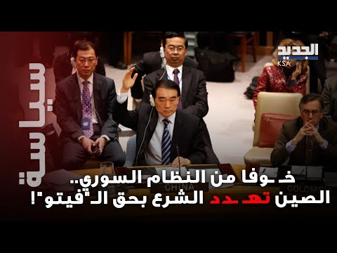 الصين في أقوى ه جوم على أحمد الشرع فيتو يه دد مستقبل النظام السوري