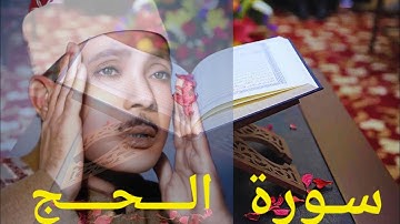 تلاوة سورة الحج بصوت الشيخ عبد الباسط عبد الصمد 