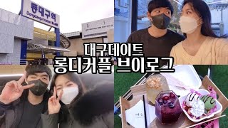 [VLOG] 롱디커플의 돼지런한 당일치기 대구데이트ㅣKTXㅣ다닐살롱ㅣ돼지갈비찜ㅣ카페 마주봄ㅣ곱창전골