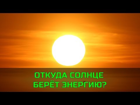 Как и почему светит Солнце?