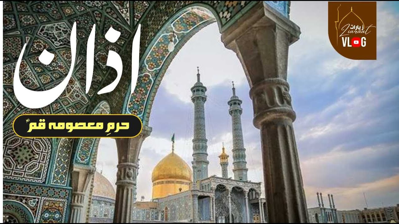 Beautiful Azan of Haram-e-Masooma Qom a.s | Azan-e-Fajar | Shabistan-e-Imam Khomeni | Qom