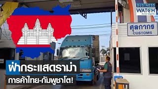 ฝ่ากระแสดราม่า การค้าไทย-กัมพูชาโต! | BUSINESS WATCH | 20-03-66
