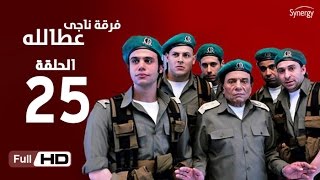 مسلسل فرقة ناجي عطا الله  - الحلقة الخامسة والعشرون | Nagy Attallah Squad Series - Episode 25