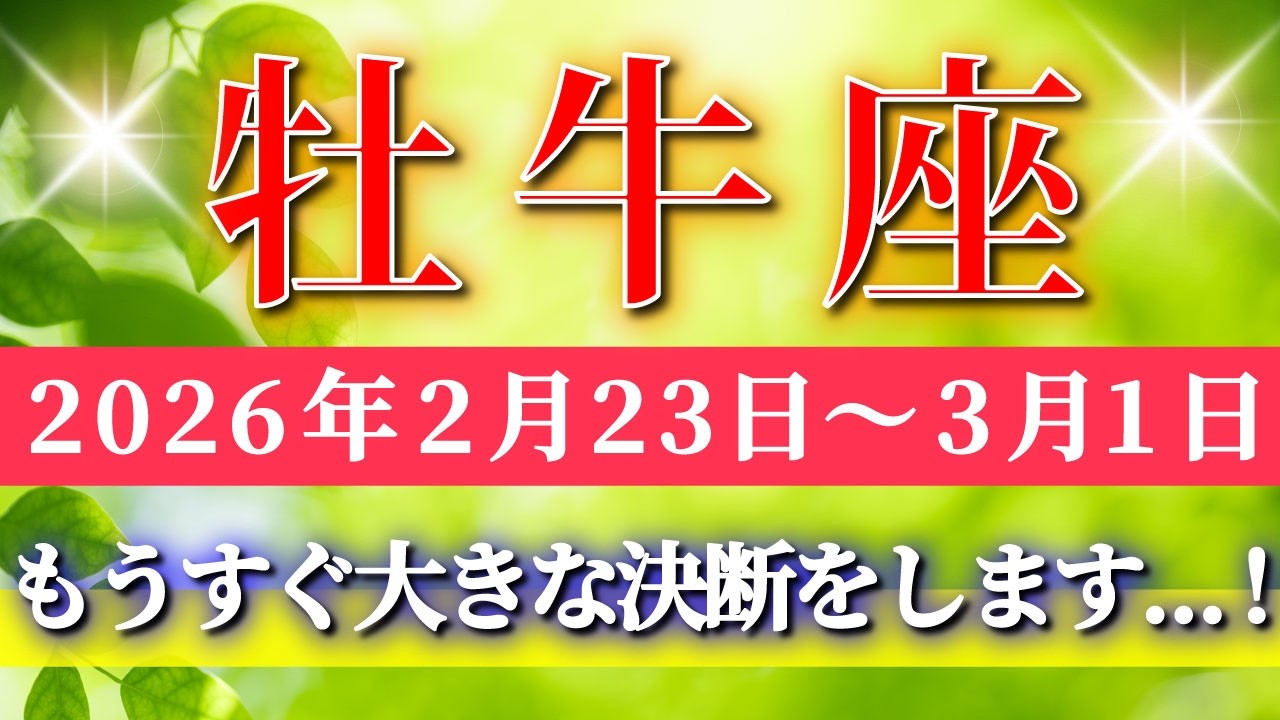 牡牛座 【 おうし座 ♉ 】毎週タロット( 2026年2月 23日の週) ここが大きな分岐点！迷いを超えた瞬間、現実が動き出す✨🔑 Taurus タロット占い タロットリーディング