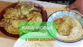 Учимся готовить САМЫЕ ВКУСНЫЕ ОЛАДЬИ из кабачка и соус #кабачки #кабачковыеоладьи #рецептыизкабачков