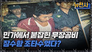 민가에서 붙잡힌 무장공비 잠수함 조타수였다?ㅣ뉴스멘터리 전쟁과 사람[반복재생] / YTN2