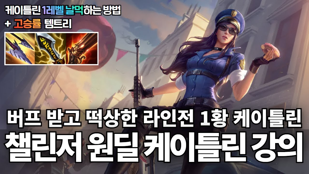 원딜 케이틀린 강의｜버프받고 떡상한 케이틀린 , 1레벨부터 라인전을 날먹하는 방법