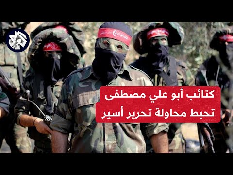أبو جمال المتحدث باسم كتائب الشهيد أبو علي مصطفى يكشف تفاصيل مقتل أسير إسرائيلي خلال محاولة تحريره