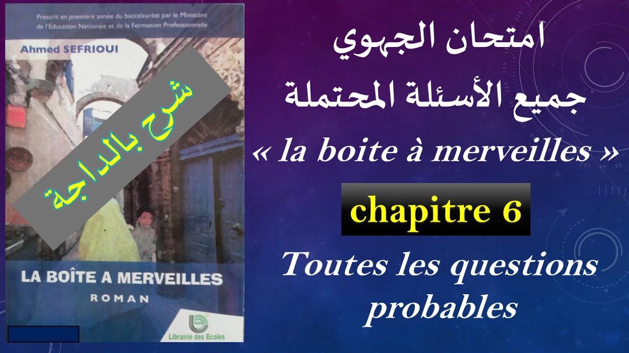 امتحان الجهوي: الأسئلة المحتملة (بالدارجة) في  La boite à merveilles chapitre 6
