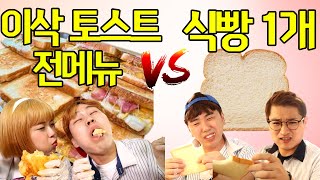 이삭토스트 전메뉴vs식빵1개ㅋㅋ(ft.대왕 토스트먹방)/king toast mukbang