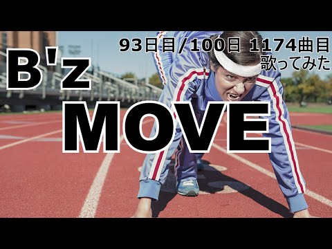 【93日目  1174曲目】MOVE