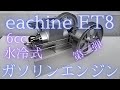 Eachine 　ET8　4ST ミニチュア水冷ガソリンエンジン　エンジン鑑賞＆始動！