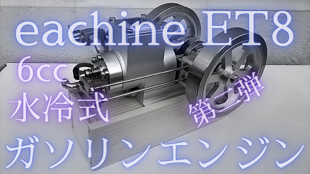 Eachine  ET8 4ST ミニチュア水冷ガソリンエンジン エンジン鑑賞＆始動！