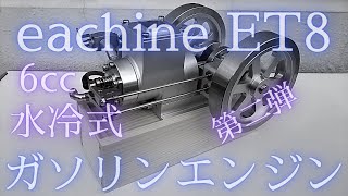 Eachine  ET8 4ST ミニチュア水冷ガソリンエンジン エンジン鑑賞＆始動！