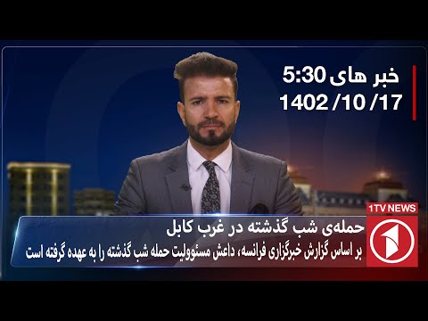 1TV-5:30 PM DARI NEWS – 7 JAN  2024 | تلویزیون یک خبر دری ۱۷ جدی ۱۴۰۲