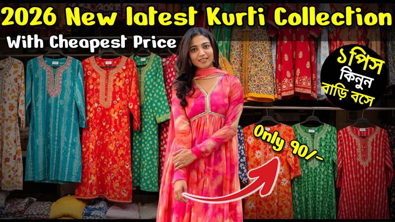 😱আজ থেকেই দেখে নিন 2026 এর Trending কুর্তির কালেকশন | Kurti Wholesale Market in Kolkata 