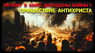 Условия пришествие Антихриста - Почему в мире столько Войн?