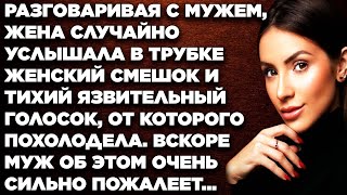 Разговаривая с мужем, жена случайно услышала в трубке женский смешок и тихий язвительный голосок...