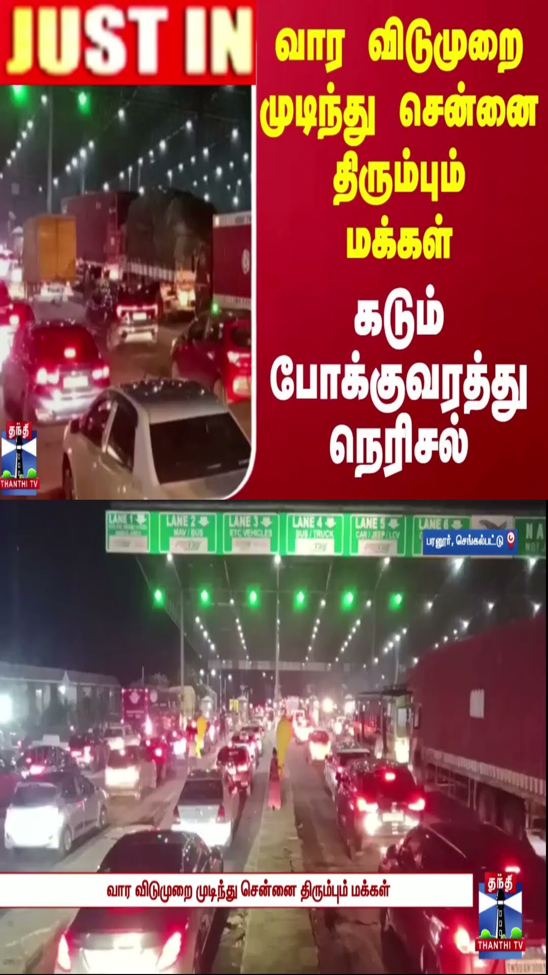 வார விடுமுறை முடிந்து சென்னை திரும்பும் மக்கள் - கடும் போக்குவரத்து நெரிசல்