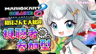 【参加型】初見さんも大歓迎！ 一緒に走ろー！マリカ/マリオカート8DX【Vtuberフィルン・シィ】