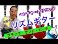 【エド山口#233】ベンチャーズサウンド/究極のリズムギター🎸ブラックサンドビーチ