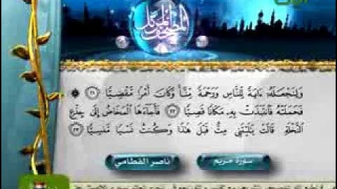 سورة مريم الشيخ ناصر القطامي surah Mary  Maryam  Naser Qit