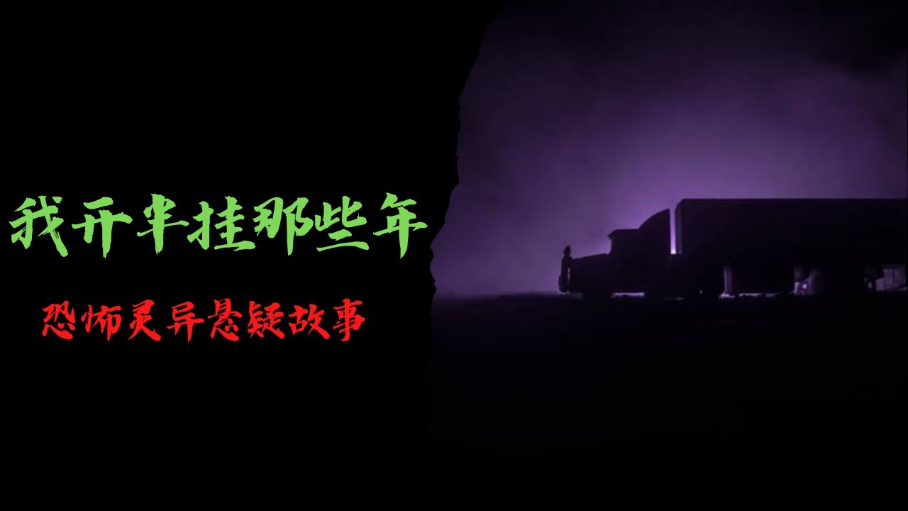 恐怖靈異故事｜我開半掛那些年｜靈異故事會
