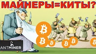 Война биткойн-майнинга: крупнейшие майнеры и есть те “киты”, которые опустили цену.