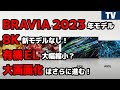 ソニー ブラビア 2023年モデル発表！ 8KとOLEDに大きな影響が…