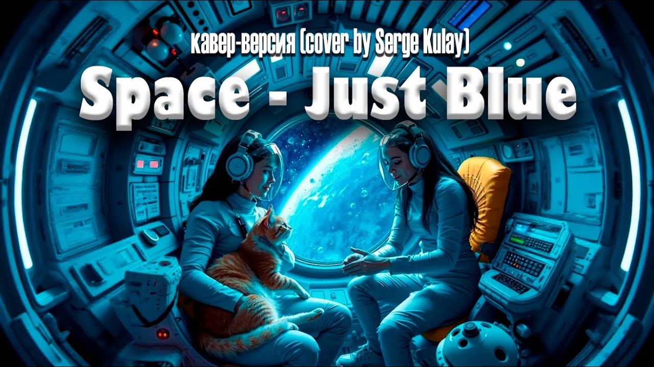 Space - JUST BLUE - кавер-версия в стилях фанк, рок (funk cover, recreating)