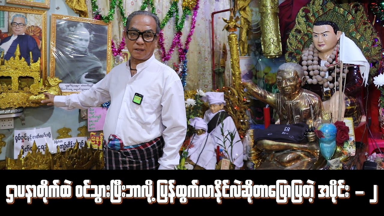 ဌာပနာတိုက်ထဲ ဝင်သွားပြီးဘာလို့ပြန်ထွက်လာနိုင်လဲဆိုတာပြောပြတဲ့ အပိုင်း - ၂