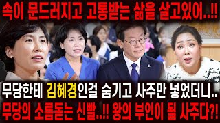 ''너무나도 고통받는 삶이야' 무당한테 이재명 妻 '김혜경' 사주만 몰래 넣었더니.. 결국은 왕의 부인이 되…