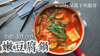 梨泰院class嫩豆腐鍋|暖胃鍋物也能一鍋到底|woody屋底下的廚房 