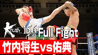 竹内将生 vs 佑典/Krushフェザー級/3分3R・延長1R/23.12.17 Krush.156