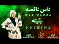 أغنية ناس ناقصة بثينه Official Music Lyrics Nas Naksa Bothina 2024 أغنية ناس ناقصة بثينه Official Music Lyrics Nas Naksa Bothina 2024