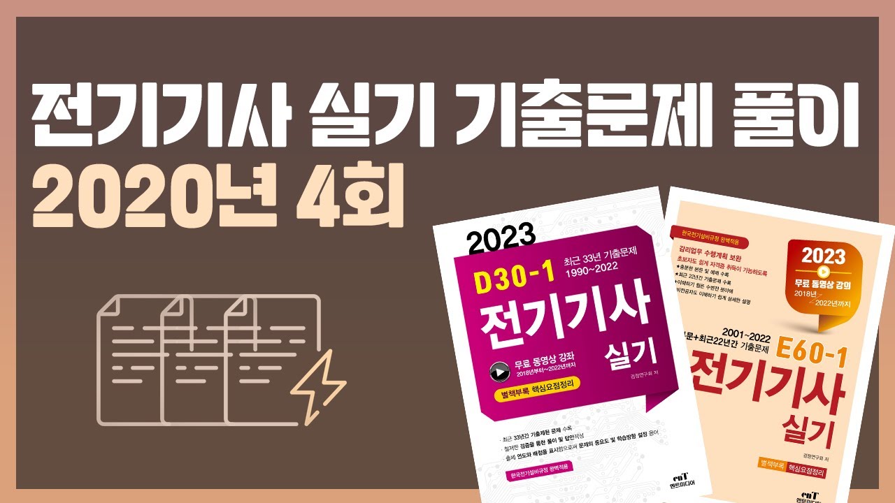 [E60-1/D30-1 전기기사 실기 기출문제] 2020년 4회