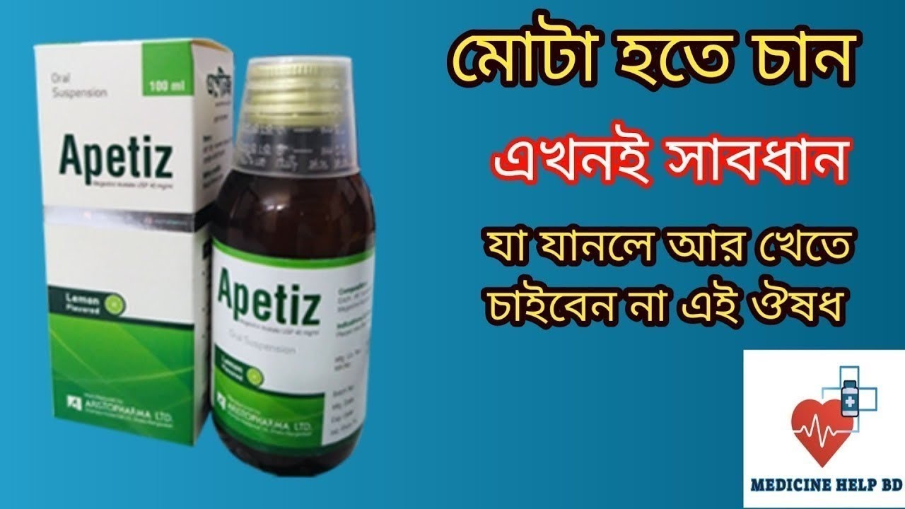 Apetiz syrup bangla স্থায়ীভাবে মোটা হওয়ার ভিটামিন সিরাপ Apetiz