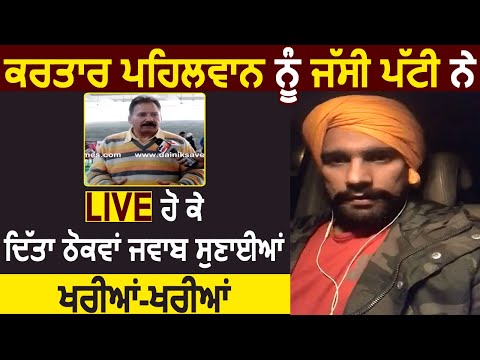 Kartar पहलवान को Jassa Patti ने Live होकर दिया करारा जवाब