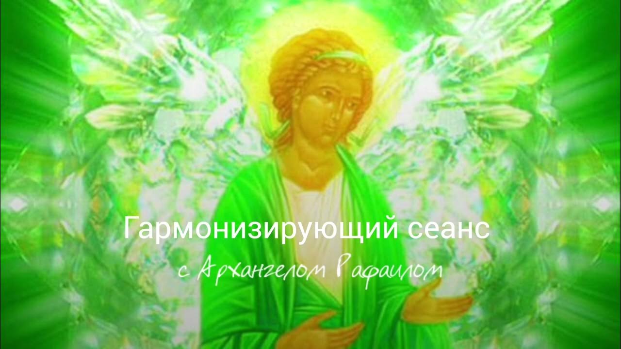 ангел исцеления