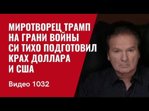 Миротворец Трамп на грани войны / Си тихо подготовил крах доллара и США /№1032/ Юрий Швец
