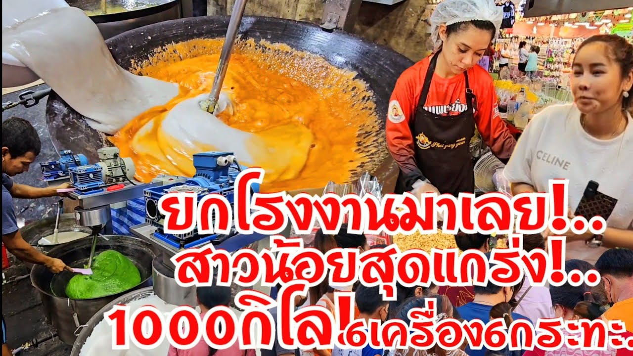 สาวน้อยสุดแกร่ง คิดสูตรปรับใหม่  ยกโรงงานมาเลย 6เครื่อง 6กระทะ ยังทำไม่ทัน วัน1000กิโล คนมุงเต็มร้าน