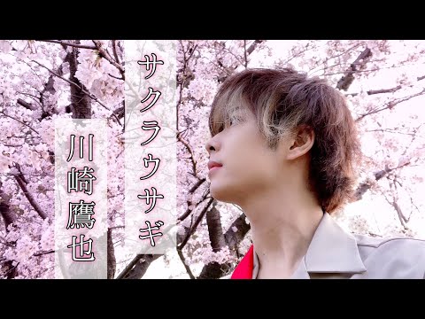 川崎鷹也-サクラウサギ 弾き語り【 Covered by 永戸遼馬 】