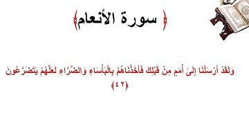 سورة الأنعام الاية 42