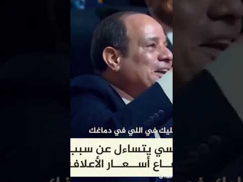 السيسي يسال هو العلف غلي ليه سيبك من اللي حواليك وجاوبني يا احمد كلمني زي مابكلمك كدا