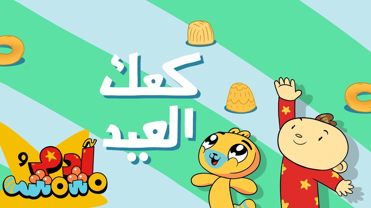 كعك العيد و الجمع | Eid cookies & Simple Addition| آدم ومشمش | Adam Wa Mishmish | Kids Songs |(S