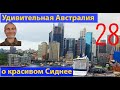 Короткие видео. Сидней. Самое интересное об Австралии. Выпуск 28. (видео 283)