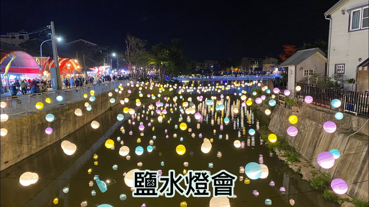 台南鹽水月津港燈會