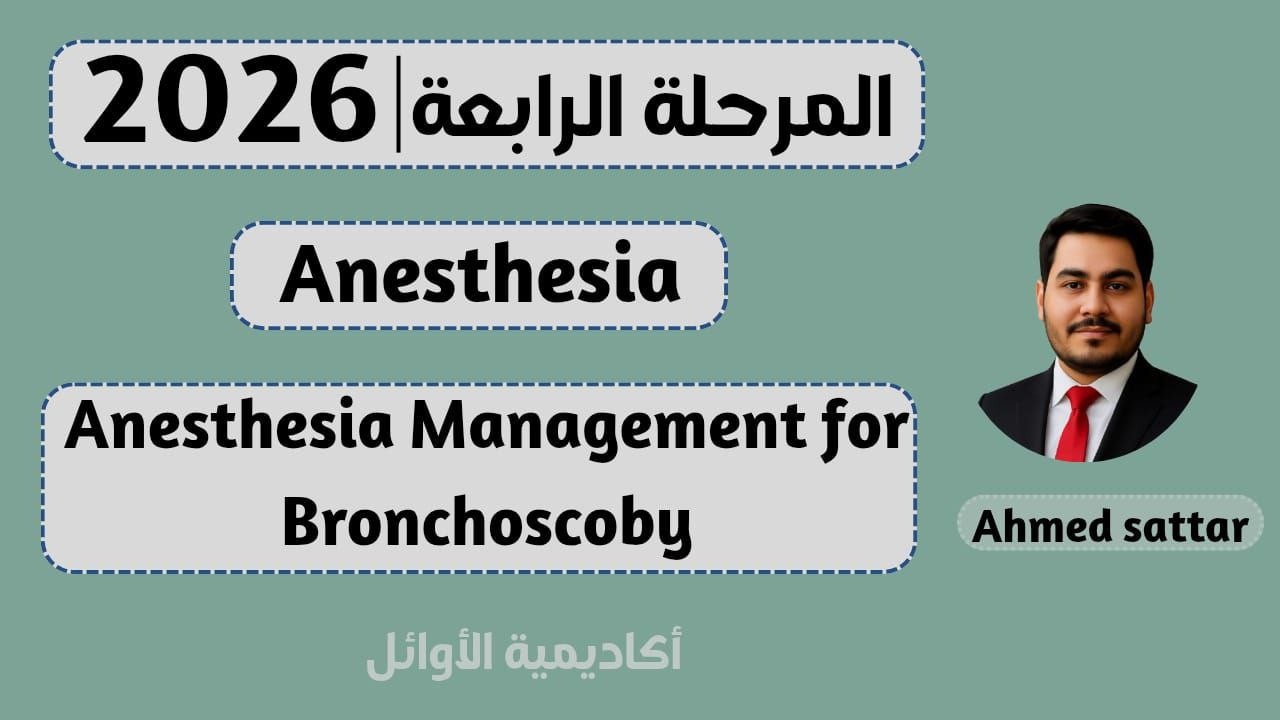 المرحلة الرابعة | تخدير | Anesthesia for Bronchoscopy (احمد ستار)