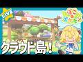 【ぽこ あ ポケモン】メンバーのみんなと参加型！みんなでクラウド島！🌟まったりしよ🌟【ぽむめると/少年Vtuber】